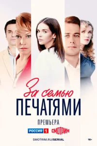  За семью печатями  1 сезон