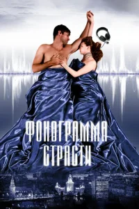 Фонограмма страсти  1 сезон