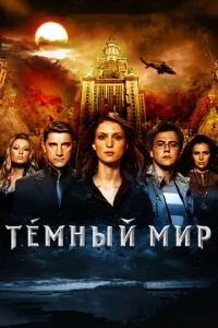  Темный мир в 3D  1 сезон