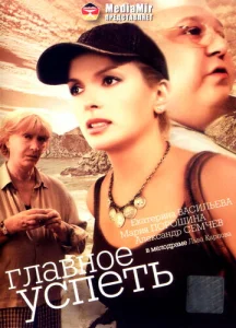  Главное — успеть  1 сезон