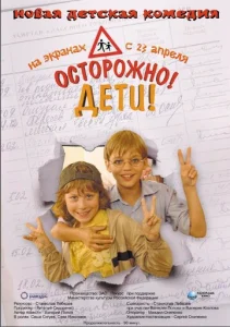 Осторожно, дети  1 сезон