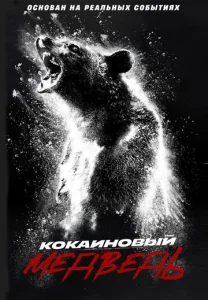  Кокаиновый медведь  1 сезон
