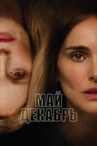  Май, декабрь  1 сезон