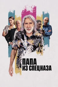  Папа из спецназа  1 сезон