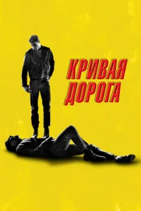  Кривая дорога  1 сезон