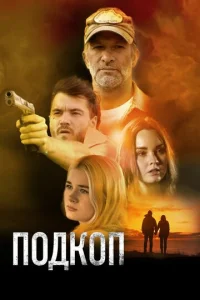  Подкоп  1 сезон