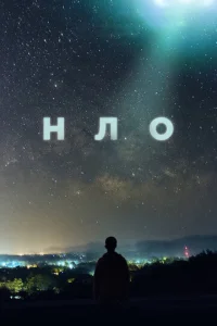  НЛО  1-2 сезон