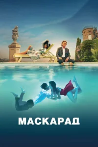  Маскарад  1 сезон
