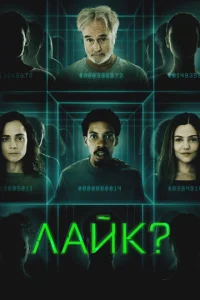  Лайк?  1 сезон