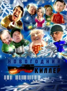  Новогодний киллер  1 сезон