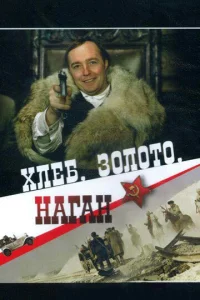  Хлеб, золото, наган  1 сезон