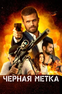  Черная метка  1 сезон