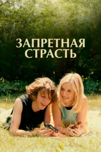  Запретная страсть  1 сезон