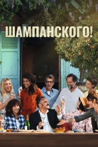  За бокалом шампанского  1 сезон