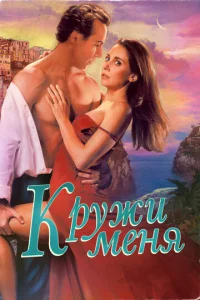  Кружи меня  1 сезон