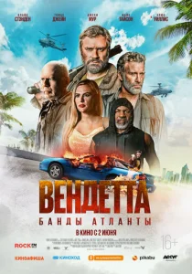  Вендетта. Банды Атланты  1 сезон
