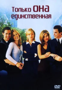  Только она единственная  1 сезон