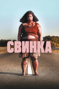  Свинка  1 сезон