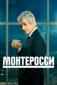 Постер к сериалу  Монтеросси  1-2 сезон