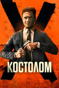  Костолом  1 сезон