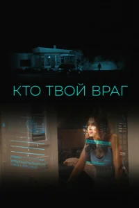  Кто твой враг  1 сезон