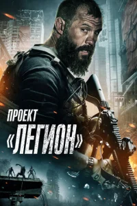  Проект Легион  1 сезон