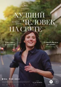 Постер к сериалу Худший человек на свете 1-2 сезон