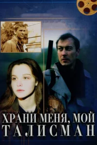  Храни меня, мой талисман  1 сезон