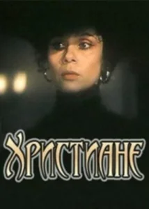  Христиане  1 сезон