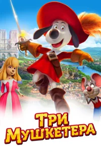  Три мушкетера  1 сезон