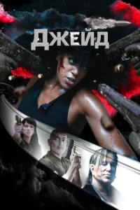  Джейд  1 сезон