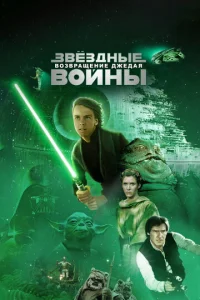  Звёздные войны: Эпизод 6 – Возвращение Джедая  1 сезон
