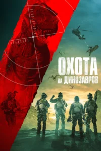  Юрская охота  1 сезон