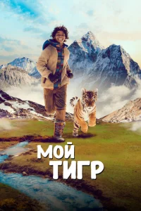  Мой тигр  1 сезон