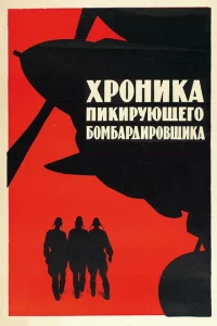  Хроника пикирующего бомбардировщика  1 сезон