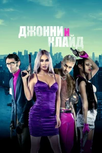  Джонни и Клайд  1 сезон