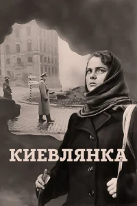  Киевлянка  1 сезон