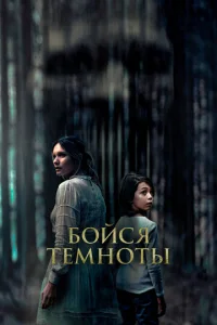  Бойся темноты  1 сезон