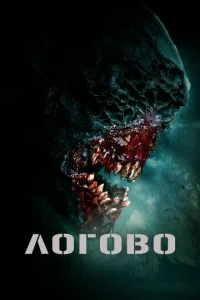  Логово  1 сезон