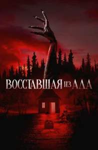  Восставшая из ада  1 сезон