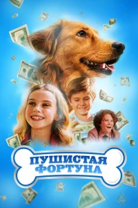  Пушистое состояние  1 сезон