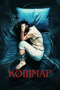  Кошмар  1 сезон