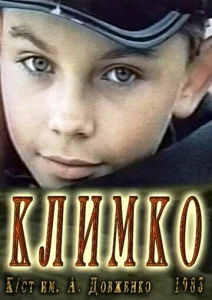  Климко  1 сезон