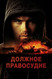  Надлежащее правосудие  1 сезон