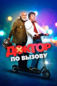  Доктор на дежурстве  1 сезон