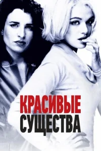 Красивые существа  1 сезон
