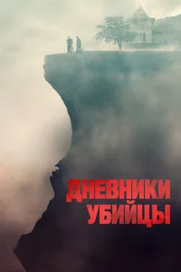  Дневники убийцы  1 сезон