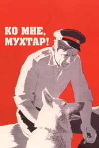  Ко мне, Мухтар!  1 сезон