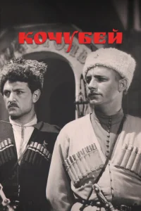  Кочубей  1 сезон