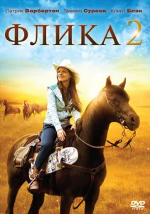  Флика 2  1 сезон
